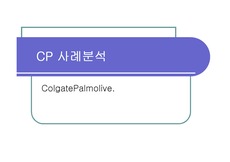 [마케팅,경영학] ColgatePalmolive사례분석