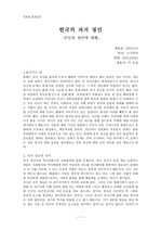 [한국의 현대사] 한국의 과거 청산  -친일파 청산