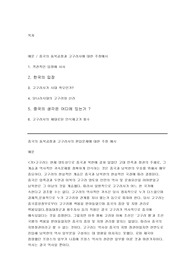 [사학이론] 중국의 동북공정과 고구려사의 편입문제에 대한 주장 예시