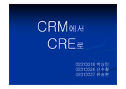 [마케팅] CRM 에서 CRE 로