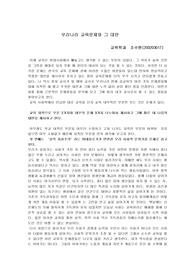 우리나라 교육현실의 문제와 대안