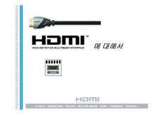 [디지털] HDMI에 대해서