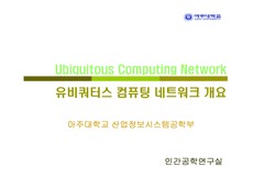 [유비쿼터스] 유비쿼터스 컴퓨팅 네트워크 개요