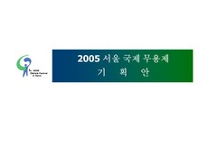 [축제 기획안] 서울 국제 무용제 기획안(가상)