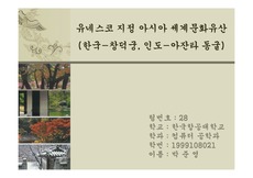 [문화유산] 공간예술-유네스코문화유산(아시아) 창덕궁,아잔타동굴