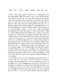 [감상문] 줏대 있는 아이가 세상의 중심이 된다