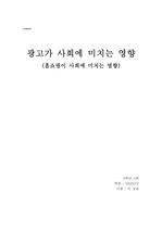 [광고론] 광고가 사회에 미치는 영향 (홈쇼핑이 광고에 미치는 영향)