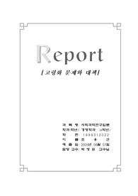 [사회학] 고령화 문제와 대책