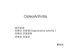 [물리치료] OsteoArthritis [골관절염] 의 모든것