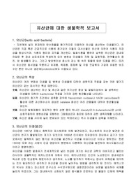 발효균인 유산균에 대한 생물학적 보고서