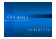 [정보통신]차세대 방송매체DMB와IPTV
