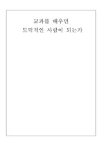 도덕교과의 필요성