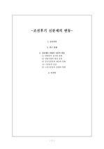 [역사] 조선후기 신분제의 변동