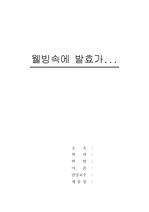[발효공학] 웰빙시대 발효제품