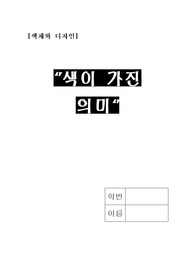 색채와 디자인