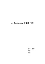 [e-비즈니스 모델 사례]e-business 모델과 사례