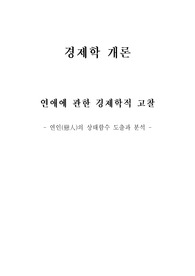 연애에 관한 경제학적 고찰