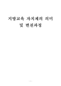 [교육] 지방교육자치제의 의미