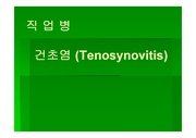 [지역사회간호학] Tenosynovitis