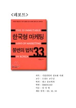 [경영] 한국형 마케팅 불변의 법칙33