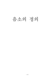 음소의 정의 (음소의뜻)