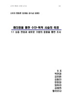 [소비자 행동론]래더링을 통한 수단 목적 사슬 측정 : 아이리버 N10, 서울 저지방 우유