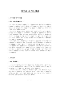  간호사자기소개서 (병원취업용,간호학과대입용,사회복지사자소서)