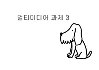[컴퓨터 멀티미디어개론] 허프만 알고리즘 외
