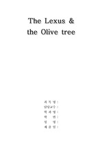 [사회과학] 렉서스와 올리브나무 서평