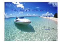 [e-business] e-business 패러다임