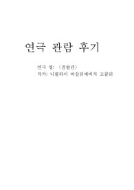 고골의 검찰관 연극감상문