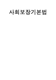 [사회복지법제] 사회보장기본법