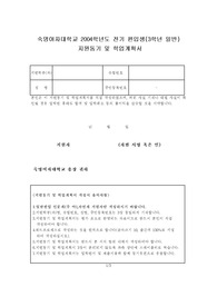 [편입][편입 학업계획서](최신판)합격한 편입생의 학업계획서(실제예문)