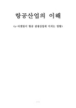 [항공학] e-티켓팅이 항공 관광산업에 미치는 영향