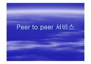 [통신] Peer to peer 서비스