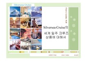 [관광호텔크루즈] Silversea의 세계 일주 크루즈에 관한 보고서