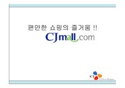 [광고론, 마케팅] CJ몰의 광고 전략