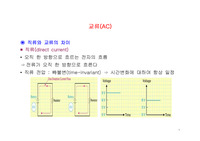 [전기전자]교류(AC)