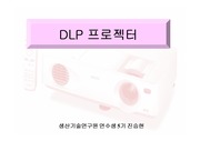 [디스플레이]dlp 프로젝터