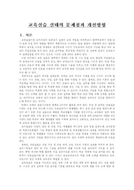 교육실습 실태의 문제점과 개선방향