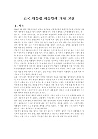 건국 대통령 이승만에 대한 고찰