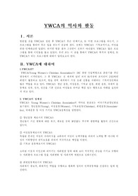 YWCA의 역사와 활동
