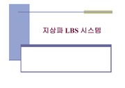 [통신]지상파 LBS 시스템( 기술조사보고서 )