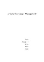 [경영학] 지식경영(Knowledge Management)