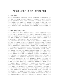 박정희 시대의 경제와 정치의 평가