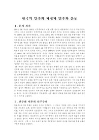 한국의 민주화 과정과 민주화 운동
