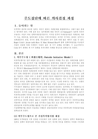 주도집단에 따른 의사결정 과정