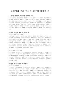 통일시대 우리 역사학 연구의 나아갈 길