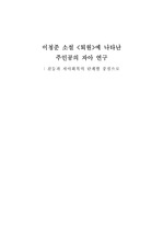 [한국소설] 이청준 퇴원 에 나타난 주인공의 자아연구
