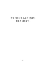 [인적자원관리] 한국 비정규직노동자의 현황과 문제점, 그리고 개선방안.